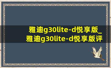 雅迪g30lite-d悦享版_雅迪g30lite-d悦享版评测