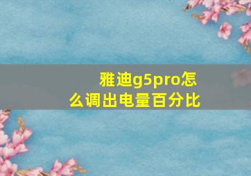 雅迪g5pro怎么调出电量百分比