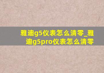 雅迪g5仪表怎么清零_雅迪g5pro仪表怎么清零