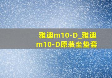 雅迪m10-D_雅迪m10-D原装坐垫套