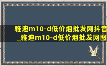 雅迪m10-d(低价烟批发网)抖音_雅迪m10-d(低价烟批发网)图片