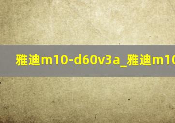 雅迪m10-d60v3a_雅迪m10-d48v20