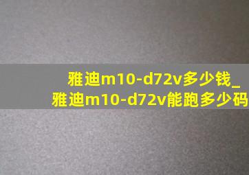 雅迪m10-d72v多少钱_雅迪m10-d72v能跑多少码