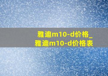 雅迪m10-d价格_雅迪m10-d价格表