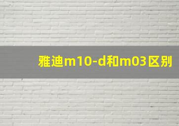 雅迪m10-d和m03区别