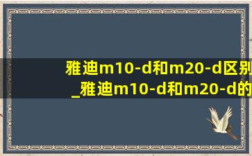 雅迪m10-d和m20-d区别_雅迪m10-d和m20-d的区别