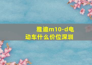 雅迪m10-d电动车什么价位深圳