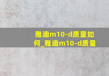 雅迪m10-d质量如何_雅迪m10-d质量