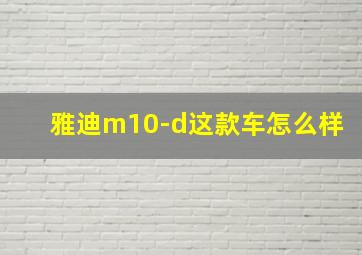 雅迪m10-d这款车怎么样