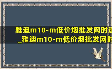 雅迪m10-m(低价烟批发网)时速_雅迪m10-m(低价烟批发网)时速多少