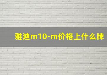 雅迪m10-m价格上什么牌