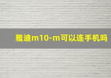 雅迪m10-m可以连手机吗