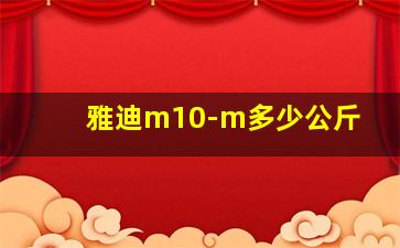 雅迪m10-m多少公斤