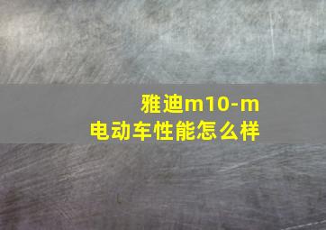 雅迪m10-m电动车性能怎么样