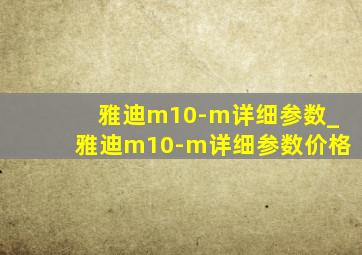雅迪m10-m详细参数_雅迪m10-m详细参数价格