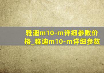 雅迪m10-m详细参数价格_雅迪m10-m详细参数