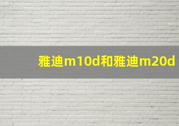 雅迪m10d和雅迪m20d