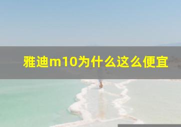 雅迪m10为什么这么便宜