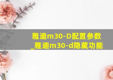 雅迪m30-D配置参数_雅迪m30-d隐藏功能