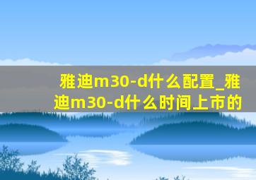 雅迪m30-d什么配置_雅迪m30-d什么时间上市的