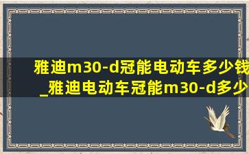 雅迪m30-d冠能电动车多少钱_雅迪电动车冠能m30-d多少钱