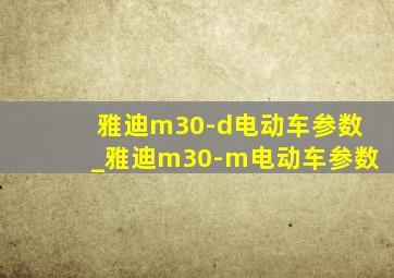 雅迪m30-d电动车参数_雅迪m30-m电动车参数