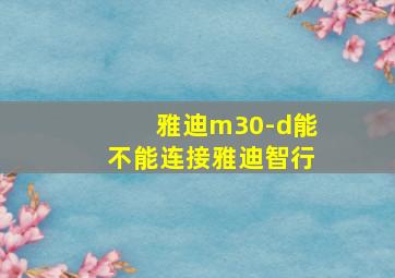 雅迪m30-d能不能连接雅迪智行