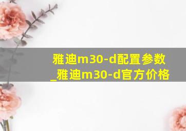 雅迪m30-d配置参数_雅迪m30-d官方价格