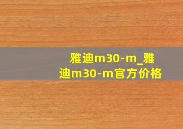 雅迪m30-m_雅迪m30-m官方价格