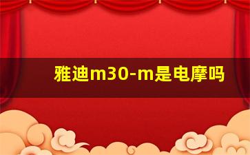 雅迪m30-m是电摩吗