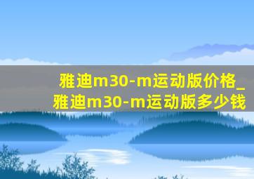 雅迪m30-m运动版价格_雅迪m30-m运动版多少钱