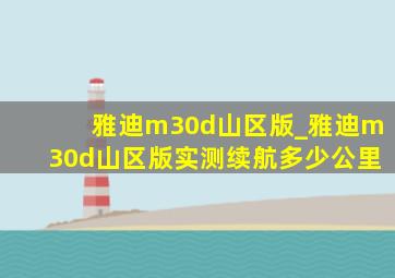 雅迪m30d山区版_雅迪m30d山区版实测续航多少公里