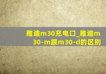 雅迪m30充电口_雅迪m30-m跟m30-d的区别