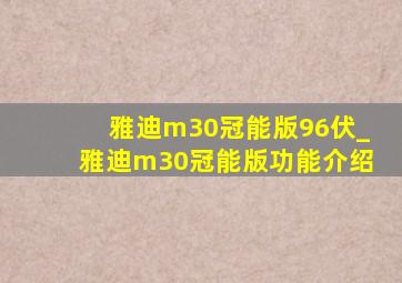 雅迪m30冠能版96伏_雅迪m30冠能版功能介绍