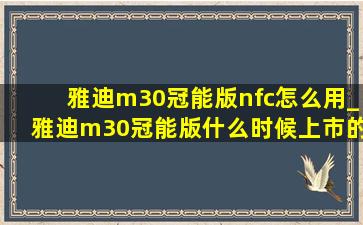 雅迪m30冠能版nfc怎么用_雅迪m30冠能版什么时候上市的