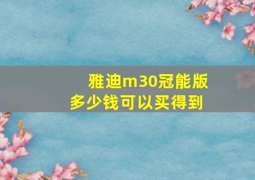 雅迪m30冠能版多少钱可以买得到