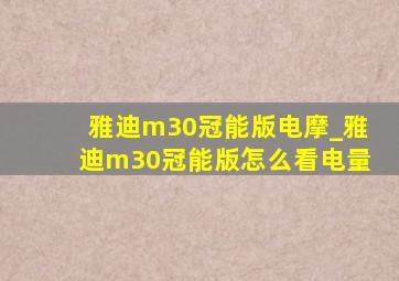 雅迪m30冠能版电摩_雅迪m30冠能版怎么看电量