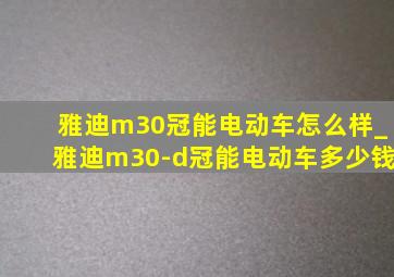 雅迪m30冠能电动车怎么样_雅迪m30-d冠能电动车多少钱