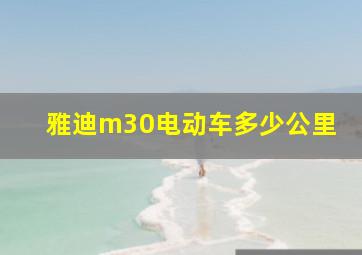 雅迪m30电动车多少公里