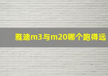 雅迪m3与m20哪个跑得远