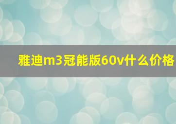 雅迪m3冠能版60v什么价格