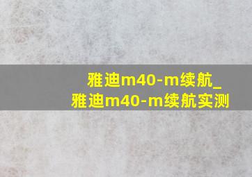 雅迪m40-m续航_雅迪m40-m续航实测