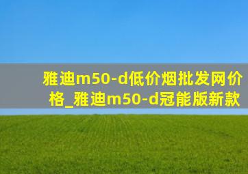 雅迪m50-d(低价烟批发网)价格_雅迪m50-d冠能版新款