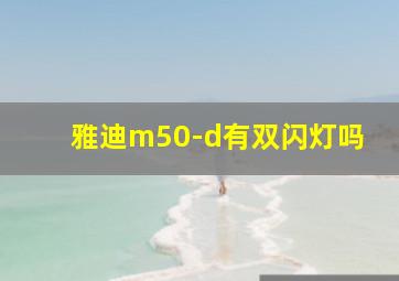 雅迪m50-d有双闪灯吗