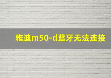 雅迪m50-d蓝牙无法连接