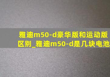 雅迪m50-d豪华版和运动版区别_雅迪m50-d是几块电池