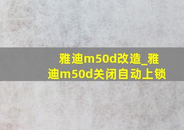 雅迪m50d改造_雅迪m50d关闭自动上锁