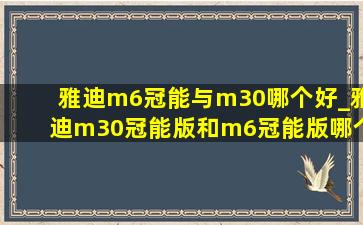 雅迪m6冠能与m30哪个好_雅迪m30冠能版和m6冠能版哪个更好