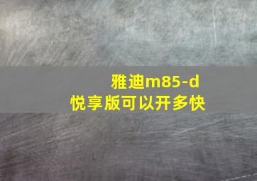 雅迪m85-d悦享版可以开多快