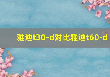 雅迪t30-d对比雅迪t60-d